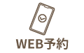 WEB予約