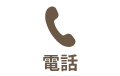 お電話で問い合わせ