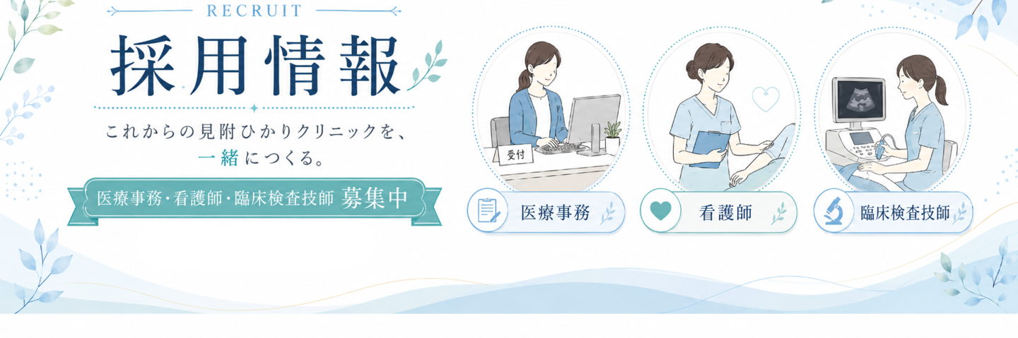 見附ひかりクリニック　採用情報